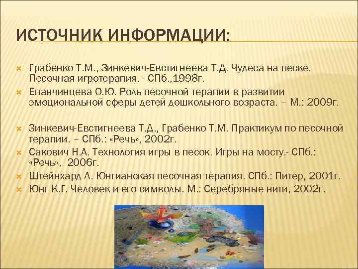 ИСТОЧНИК ИНФОРМАЦИИ: Грабенко Т. М. , Зинкевич-Евстигнеева Т. Д. Чудеса на песке. Песочная игротерапия.