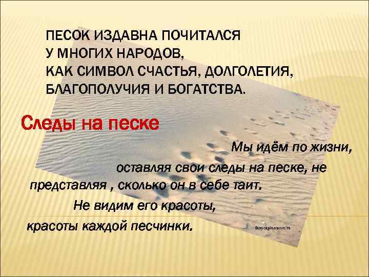 ПЕСОК ИЗДАВНА ПОЧИТАЛСЯ У МНОГИХ НАРОДОВ, КАК СИМВОЛ СЧАСТЬЯ, ДОЛГОЛЕТИЯ, БЛАГОПОЛУЧИЯ И БОГАТСТВА. Следы