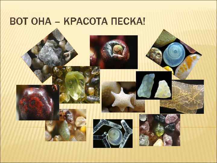 ВОТ ОНА – КРАСОТА ПЕСКА! 