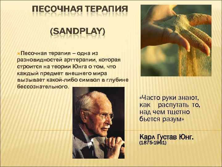  Песочная терапия – одна из разновидностей арттерапии, которая строится на теории Юнга о