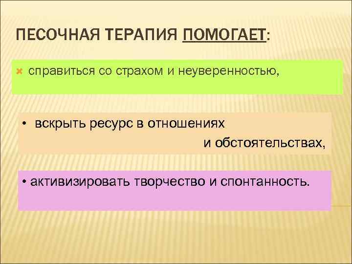 ПЕСОЧНАЯ ТЕРАПИЯ ПОМОГАЕТ: справиться со страхом и неуверенностью, • вскрыть ресурс в отношениях и