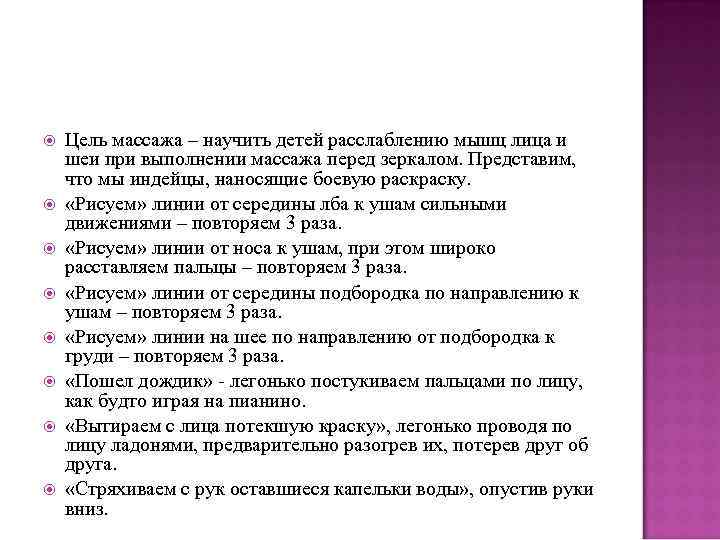   Цель массажа – научить детей расслаблению мышц лица и шеи при выполнении