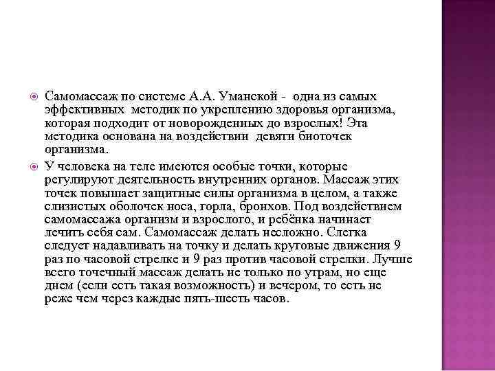   Самомассаж по системе А. А. Уманской - одна из самых эффективных методик