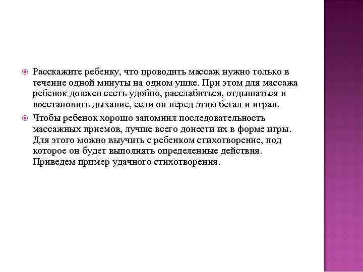   Расскажите ребенку, что проводить массаж нужно только в течение одной минуты на