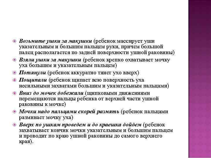   Возьмите ушки за макушки (ребенок массирует уши указательным и большим пальцем руки,