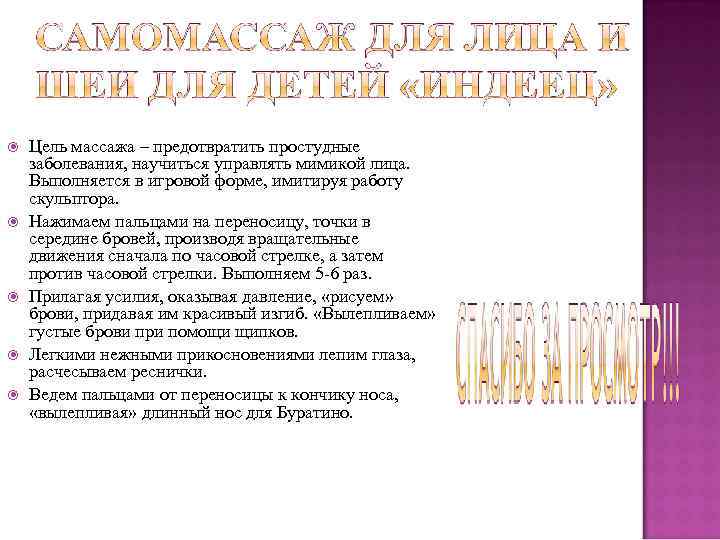   Цель массажа – предотвратить простудные заболевания, научиться управлять мимикой лица.  Выполняется
