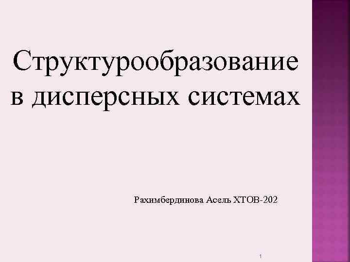 Структурообразование в дисперсных системах  Рахимбердинова Асель ХТОВ-202      