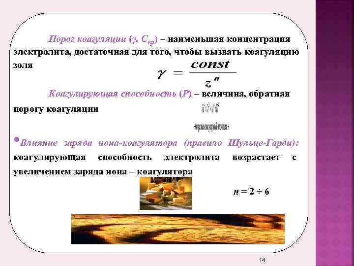   Порог коагуляции (γ, Скр) – наименьшая концентрация электролита, достаточная для того, чтобы