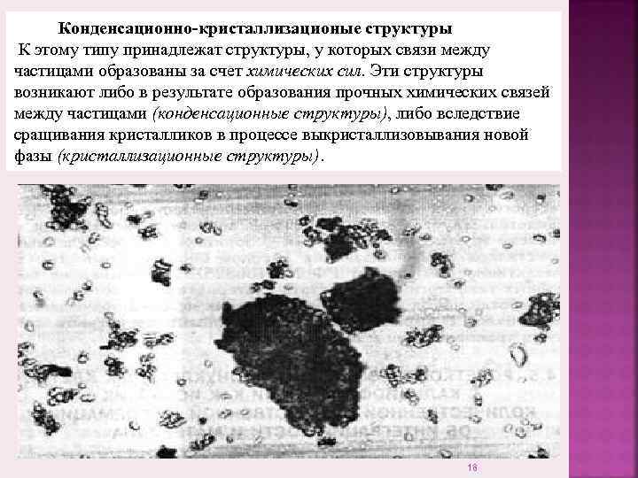  Конденсационно-кристаллизационые структуры К этому типу принадлежат структуры, у которых связи между частицами образованы