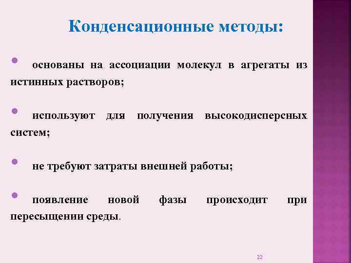    Конденсационные методы:  •  основаны на ассоциации молекул в агрегаты