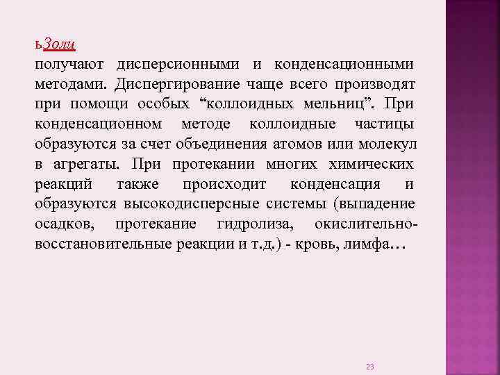ь Золи получают дисперсионными и конденсационными методами.  Диспергирование чаще всего производят при помощи