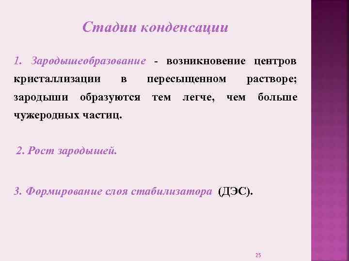   Стадии конденсации 1. Зародышеобразование - возникновение центров кристаллизации  в  пересыщенном
