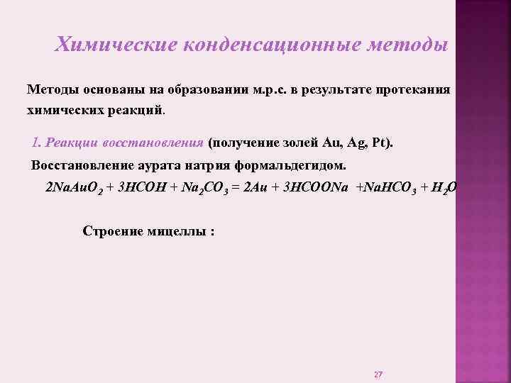   Химические конденсационные методы Методы основаны на образовании м. р. с. в результате