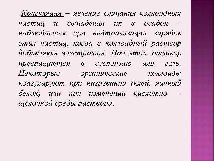  Коагуляция – явление слипания коллоидных частиц и выпадения их в осадок – наблюдается