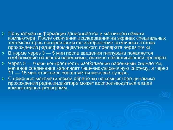 Ø Получаемая информация записывается в магнитной памяти  компьютера. После окончания исследования на экранах