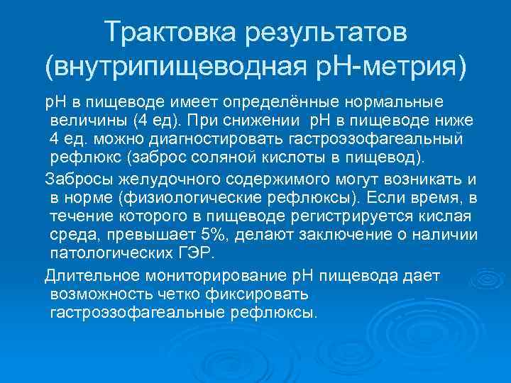   Трактовка результатов (внутрипищеводная р. Н-метрия) р. Н в пищеводе имеет определённые нормальные