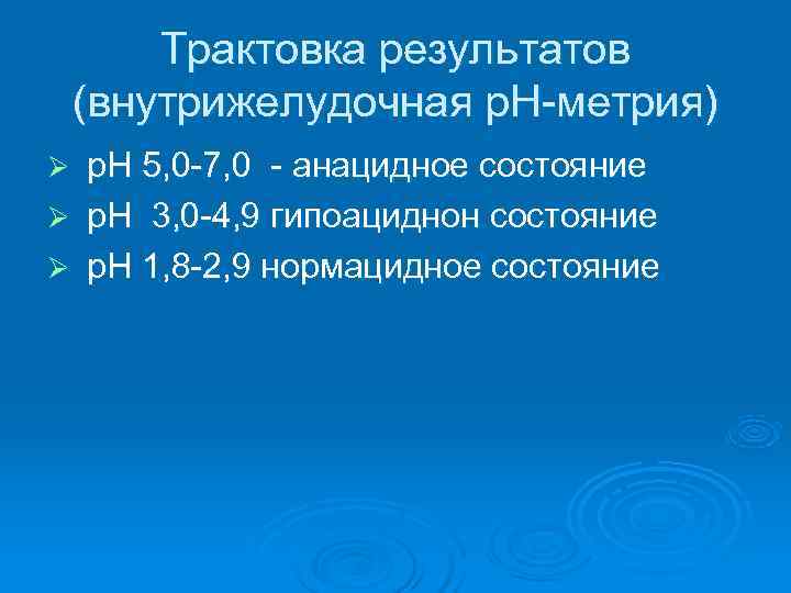   Трактовка результатов (внутрижелудочная р. Н-метрия) Ø р. Н 5, 0 -7, 0