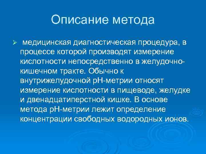   Описание метода Ø  медицинская диагностическая процедура, в процессе которой производят измерение