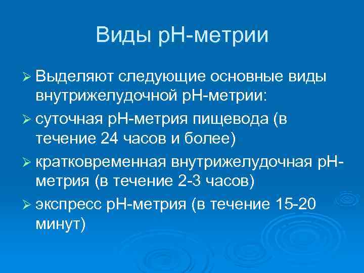   Виды р. Н-метрии Ø Выделяют следующие основные виды  внутрижелудочной р. Н-метрии: