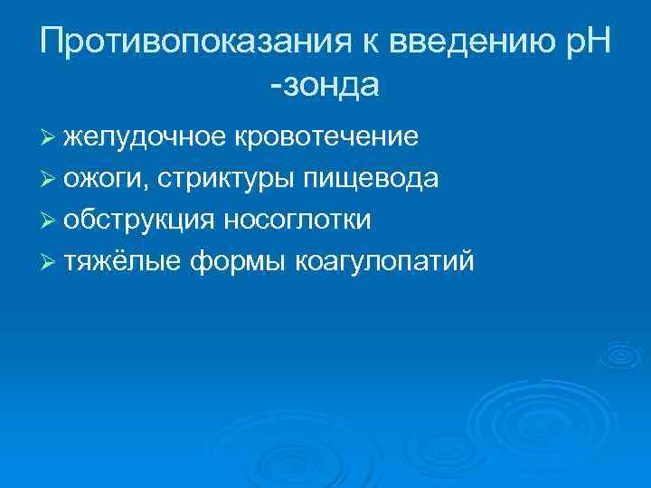 Противопоказания к введению р. Н   -зонда Ø желудочное кровотечение Ø ожоги, стриктуры