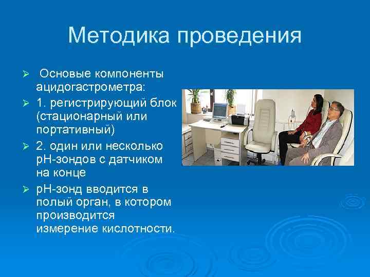   Методика проведения Ø  Основые компоненты ацидогастрометра: Ø  1. регистрирующий блок