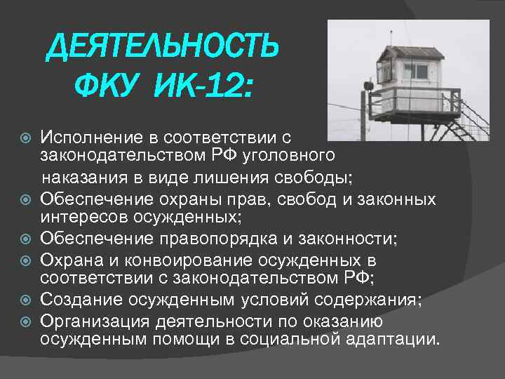   ДЕЯТЕЛЬНОСТЬ ФКУ ИК-12: Исполнение в соответствии с законодательством РФ уголовного наказания в