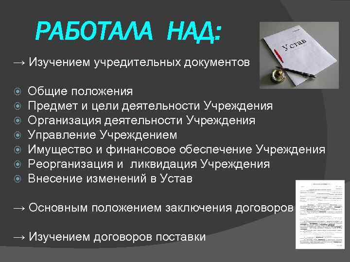   РАБОТАЛА НАД: → Изучением учредительных документов Общие положения Предмет и цели деятельности