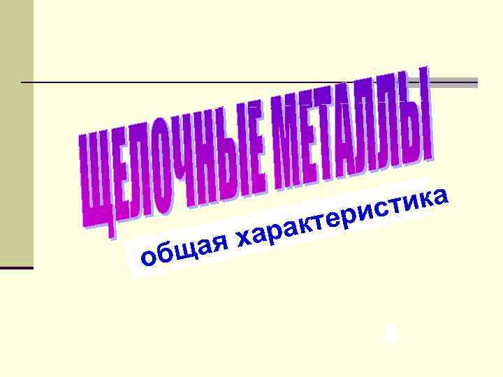     ерис тика   хар акт об щая 