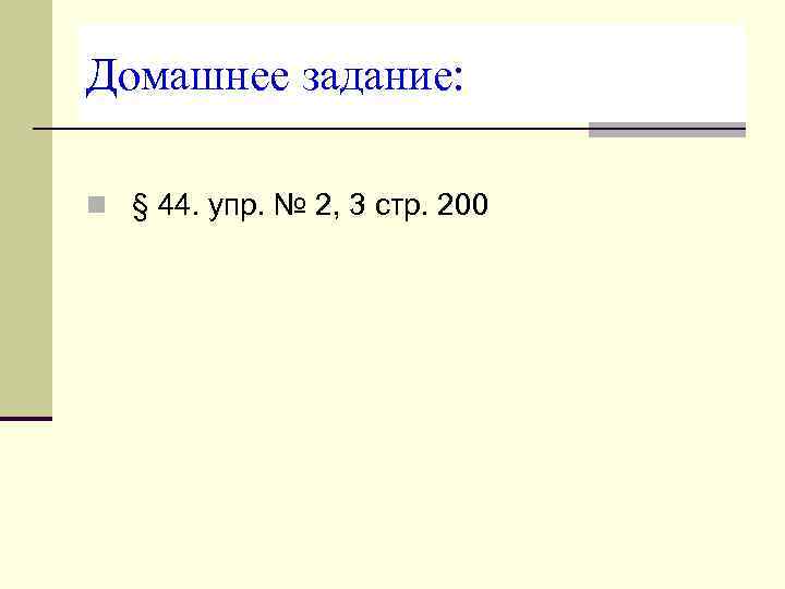 Домашнее задание:  n § 44. упр. № 2, 3 стр. 200 