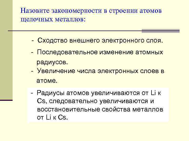 Назовите закономерности в строении атомов щелочных металлов:  Сходство внешнего электронного слоя.  Последовательное