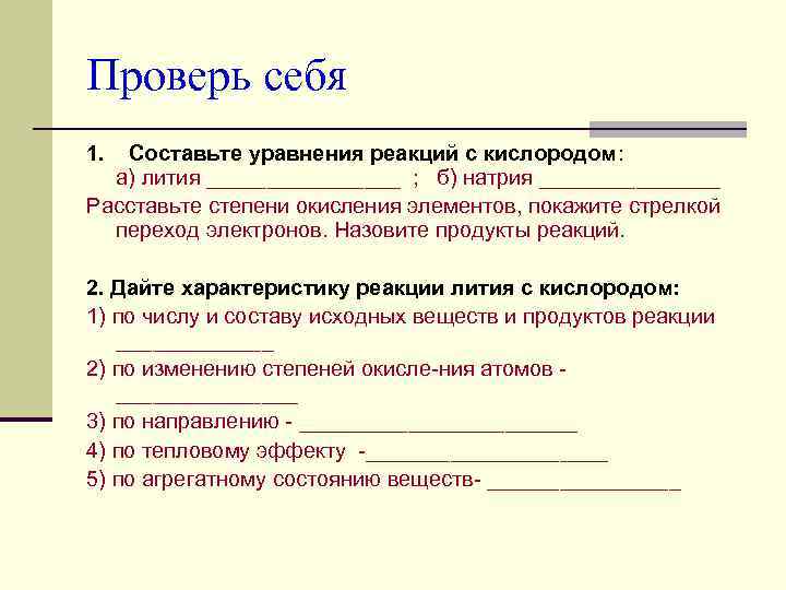 Проверь себя 1. Составьте уравнения реакций с кислородом:  а) лития ________ ; б)