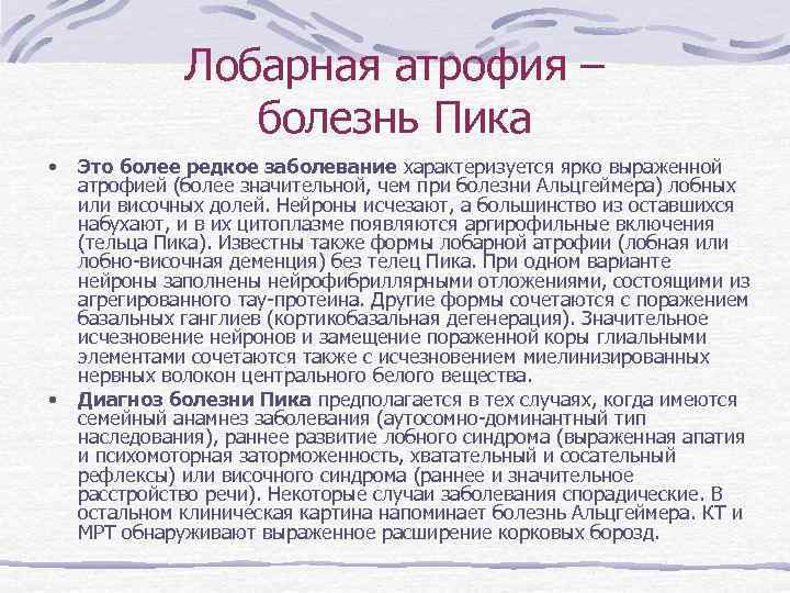    Лобарная атрофия –    болезнь Пика •  Это