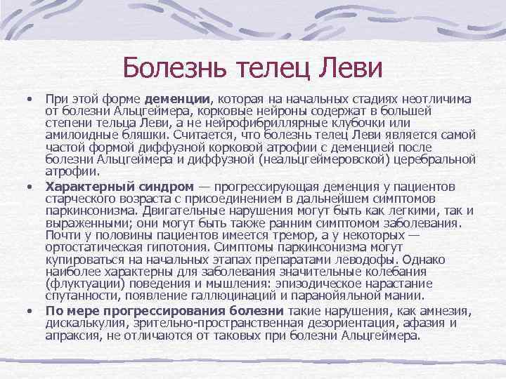     Болезнь телец Леви •  При этой форме деменции, которая
