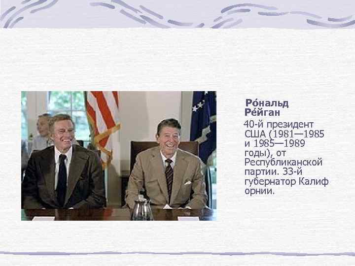   Ро нальд Ре йган 40 -й президент США (1981— 1985 и 1985—