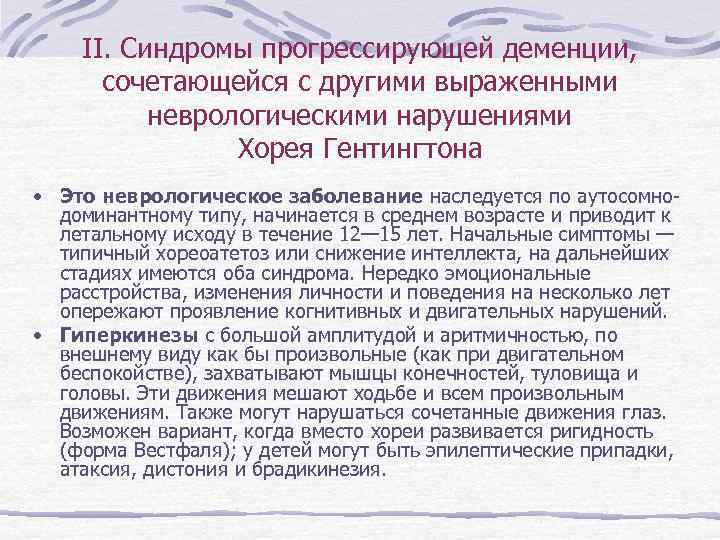   II. Синдромы прогрессирующей деменции,   сочетающейся с другими выраженными  неврологическими