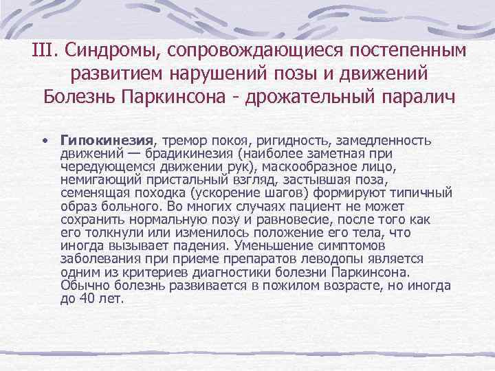 III. Синдромы, сопровождающиеся постепенным  развитием нарушений позы и движений  Болезнь Паркинсона -