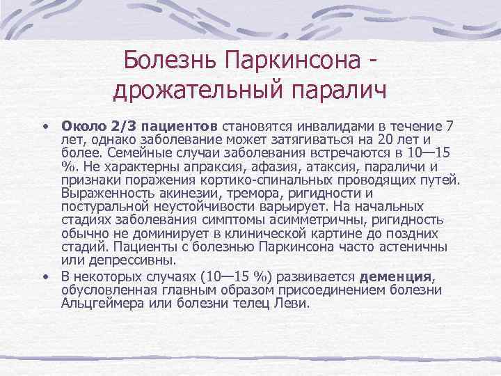    Болезнь Паркинсона -  дрожательный паралич • Около 2/3 пациентов становятся