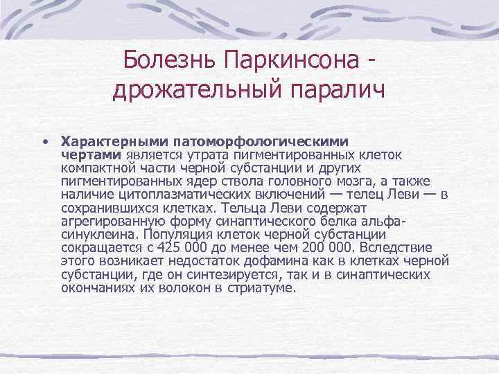   Болезнь Паркинсона -  дрожательный паралич • Характерными патоморфологическими  чертами является
