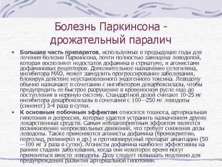     Болезнь Паркинсона -    дрожательный паралич • 