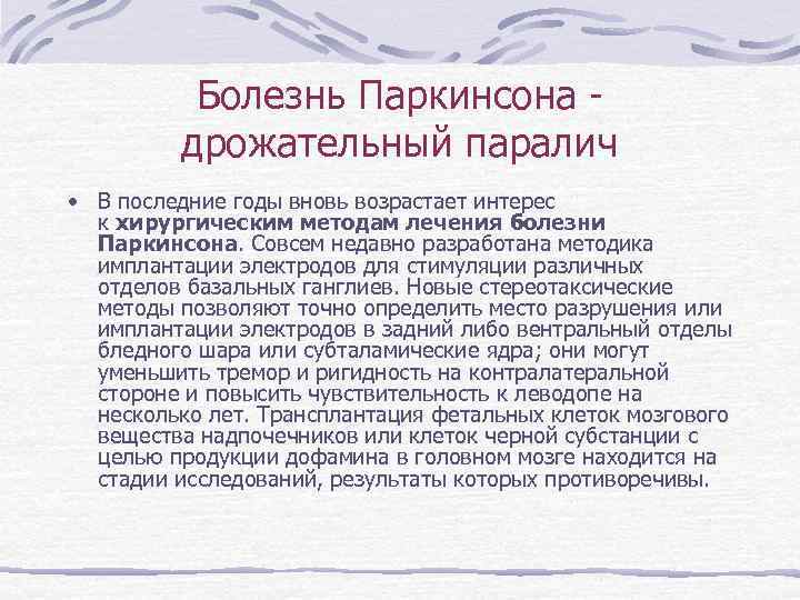    Болезнь Паркинсона -  дрожательный паралич • В последние годы вновь