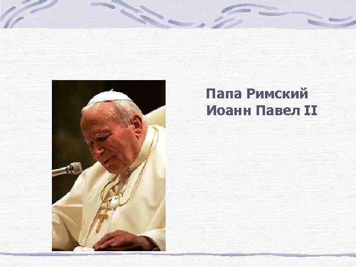 Папа Римский Иоанн Павел II 
