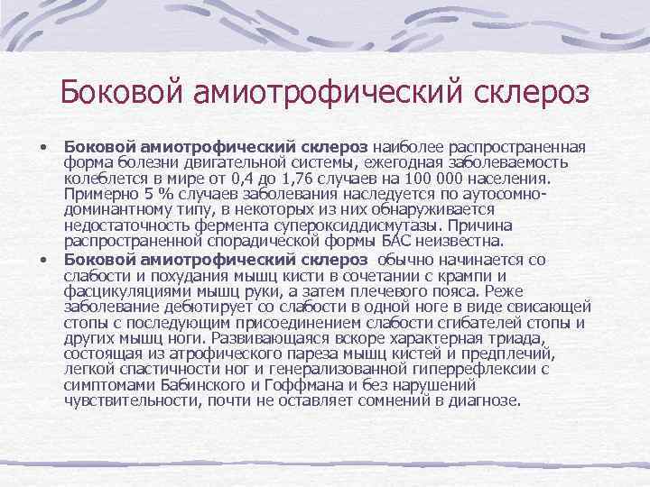   Боковой амиотрофический склероз •  Боковой амиотрофический склероз наиболее распространенная форма болезни
