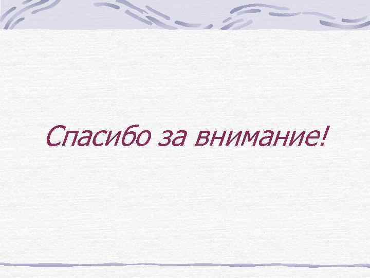 Спасибо за внимание! 
