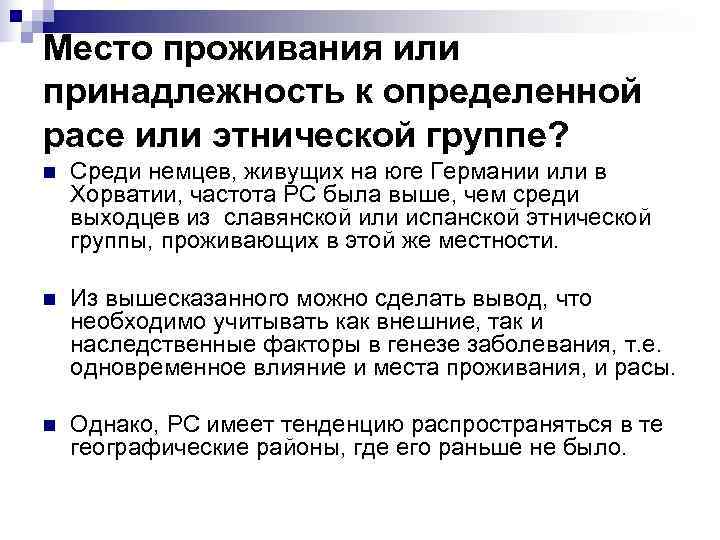 Место проживания или принадлежность к определенной расе или этнической группе? n  Среди немцев,