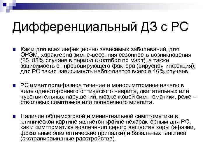 Дифференциальный ДЗ с РС n  Как и для всех инфекционно зависимых заболеваний, для