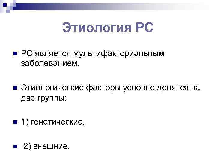    Этиология РС n  РС является мультифакториальным заболеванием.  n 