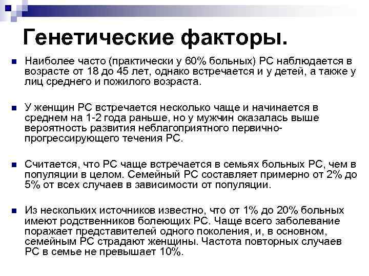   Генетические факторы. n  Наиболее часто (практически у 60% больных) РС наблюдается