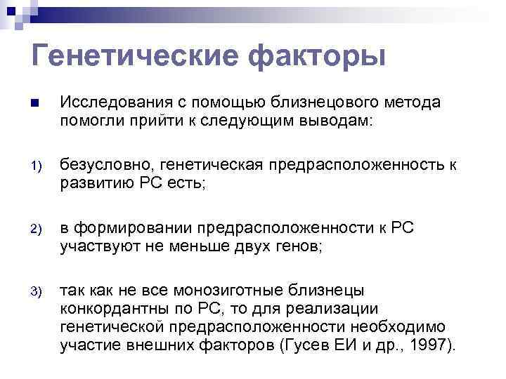 Генетические факторы n  Исследования с помощью близнецового метода помогли прийти к следующим выводам:
