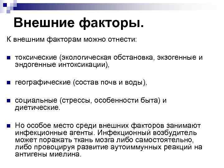   Внешние факторы. К внешним факторам можно отнести:  n  токсические (экологическая
