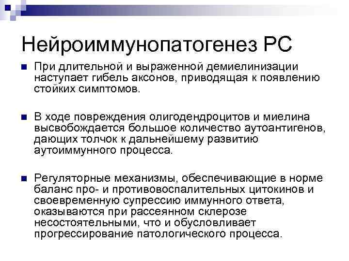 Нейроиммунопатогенез РС n  При длительной и выраженной демиелинизации наступает гибель аксонов, приводящая к